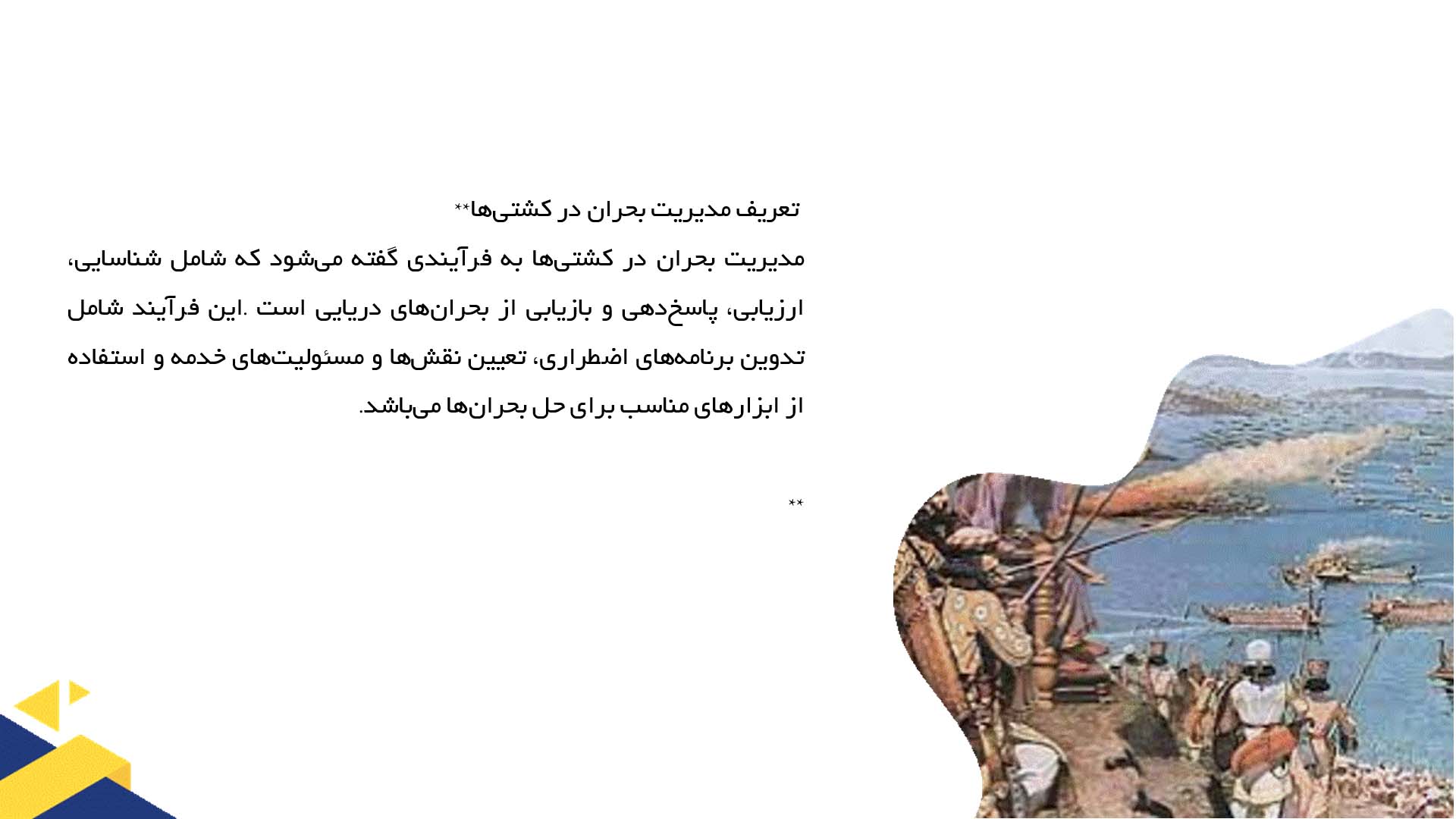 پاورپوینت در مورد مدیریت بحران در کشتی‌ها